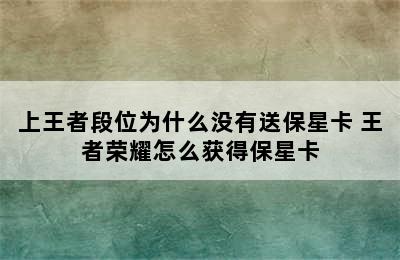 上王者段位为什么没有送保星卡 王者荣耀怎么获得保星卡